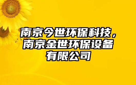 南京今世環(huán)保科技，南京金世環(huán)保設(shè)備有限公司