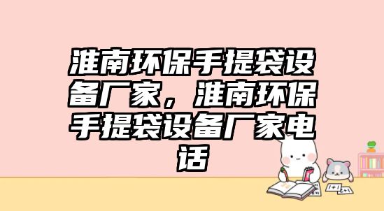 淮南環(huán)保手提袋設(shè)備廠家，淮南環(huán)保手提袋設(shè)備廠家電話