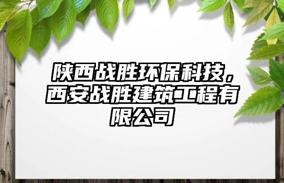 陜西戰(zhàn)勝環(huán)?？萍迹靼矐?zhàn)勝建筑工程有限公司