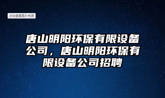 唐山明陽環(huán)保有限設(shè)備公司，唐山明陽環(huán)保有限設(shè)備公司招聘