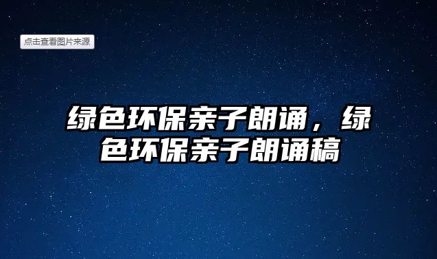 綠色環(huán)保親子朗誦，綠色環(huán)保親子朗誦稿