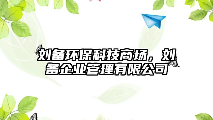 劉備環(huán)?？萍忌虉?，劉備企業(yè)管理有限公司