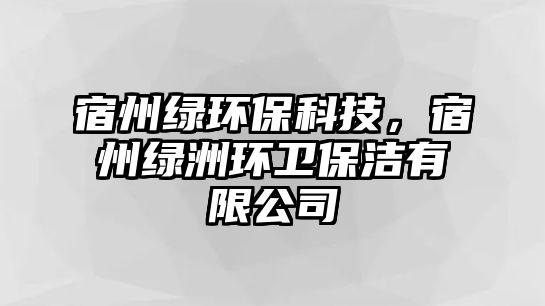 宿州綠環(huán)?？萍迹拗菥G洲環(huán)衛(wèi)保潔有限公司