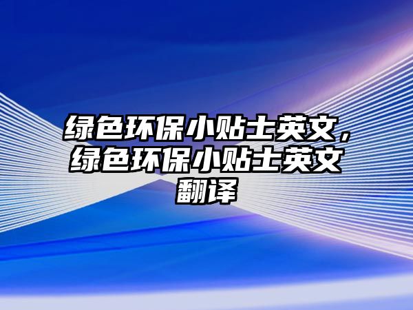 綠色環(huán)保小貼士英文，綠色環(huán)保小貼士英文翻譯