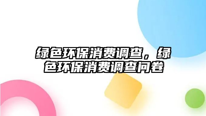 綠色環(huán)保消費(fèi)調(diào)查，綠色環(huán)保消費(fèi)調(diào)查問卷