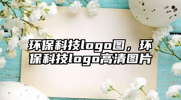 環(huán)?？萍糽ogo圖，環(huán)?？萍糽ogo高清圖片