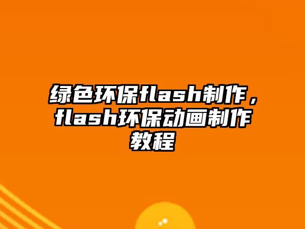 綠色環(huán)保flash制作，flash環(huán)保動畫制作教程