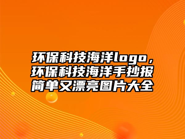 環(huán)?？萍己Ｑ髄ogo，環(huán)?？萍己Ｑ笫殖瓐蠛唵斡制翀D片大全