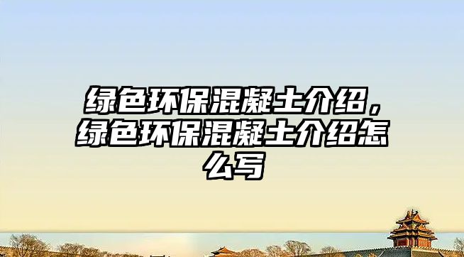 綠色環(huán)保混凝土介紹，綠色環(huán)?；炷两榻B怎么寫