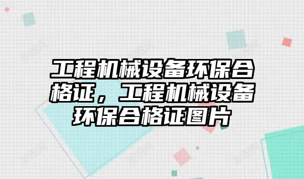 工程機械設備環(huán)保合格證，工程機械設備環(huán)保合格證圖片