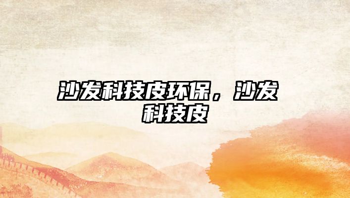 沙發(fā)科技皮環(huán)保，沙發(fā) 科技皮