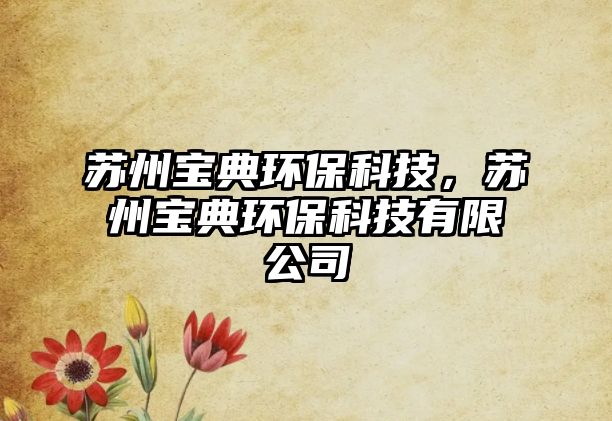 蘇州寶典環(huán)?？萍?，蘇州寶典環(huán)保科技有限公司