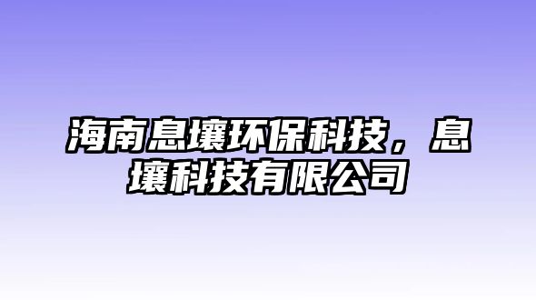 海南息壤環(huán)?？萍?，息壤科技有限公司