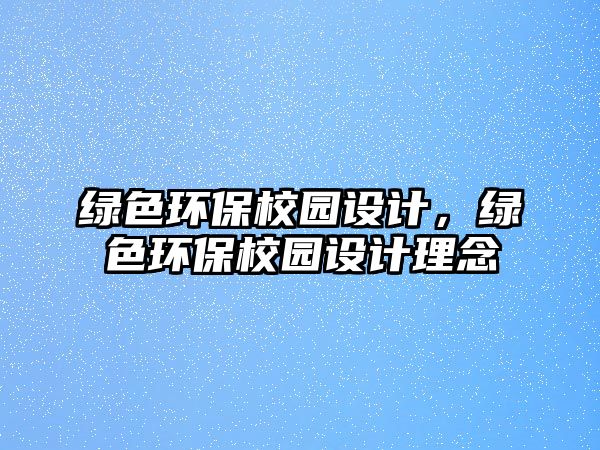 綠色環(huán)保校園設計，綠色環(huán)保校園設計理念