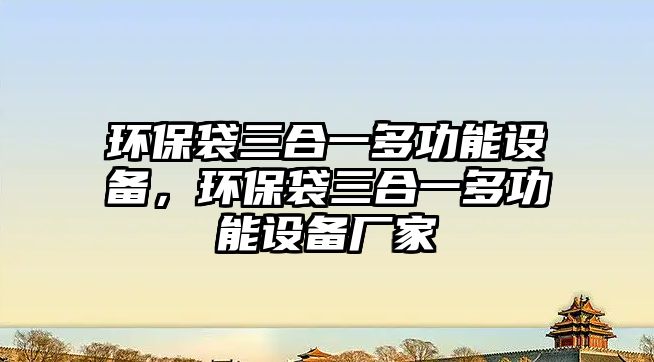 環(huán)保袋三合一多功能設備，環(huán)保袋三合一多功能設備廠家