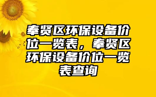 奉賢區(qū)環(huán)保設(shè)備價位一覽表，奉賢區(qū)環(huán)保設(shè)備價位一覽表查詢