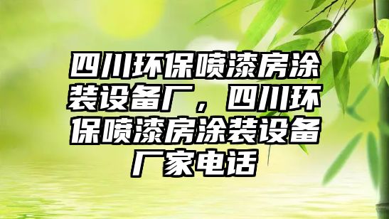 四川環(huán)保噴漆房涂裝設(shè)備廠，四川環(huán)保噴漆房涂裝設(shè)備廠家電話