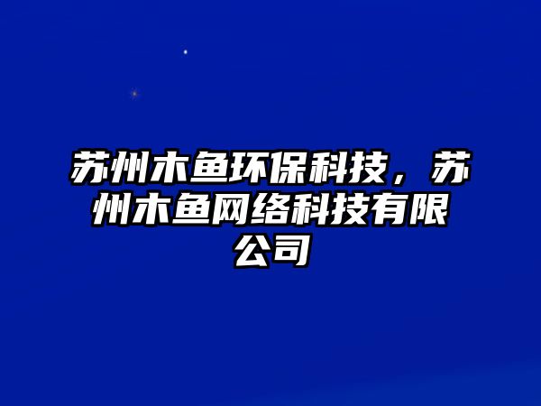 蘇州木魚(yú)環(huán)?？萍?，蘇州木魚(yú)網(wǎng)絡(luò)科技有限公司