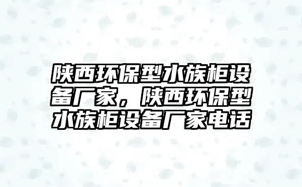 陜西環(huán)保型水族柜設(shè)備廠家，陜西環(huán)保型水族柜設(shè)備廠家電話