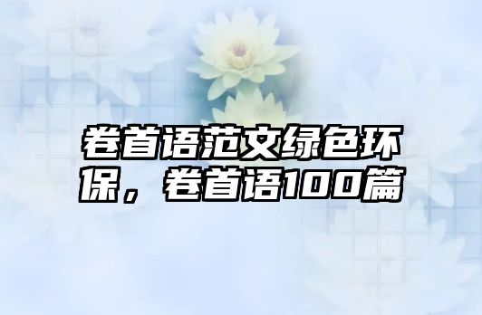 卷首語范文綠色環(huán)保，卷首語100篇