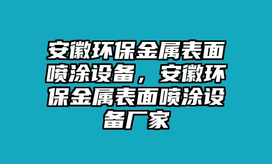 安徽環(huán)保金屬表面噴涂設(shè)備，安徽環(huán)保金屬表面噴涂設(shè)備廠家