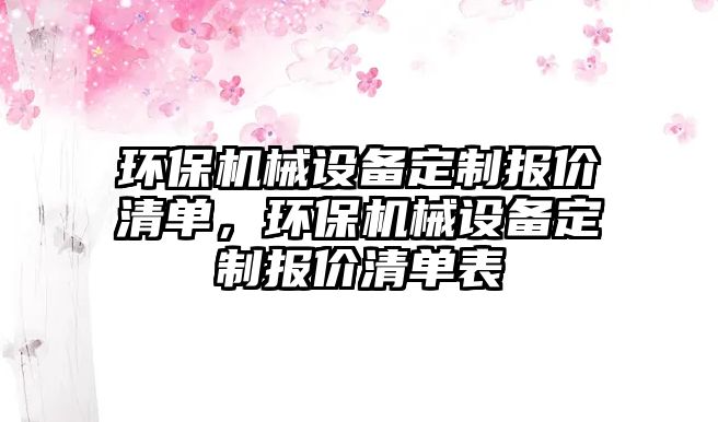 環(huán)保機械設備定制報價清單，環(huán)保機械設備定制報價清單表