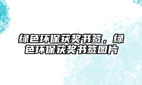 綠色環(huán)保獲獎(jiǎng)書(shū)簽，綠色環(huán)保獲獎(jiǎng)書(shū)簽圖片