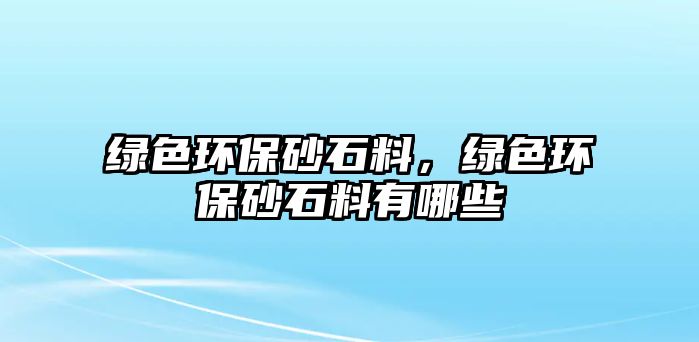 綠色環(huán)保砂石料，綠色環(huán)保砂石料有哪些