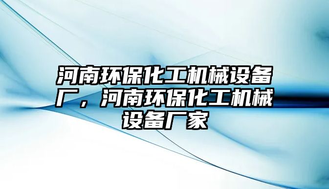 河南環(huán)?；C械設備廠，河南環(huán)?；C械設備廠家