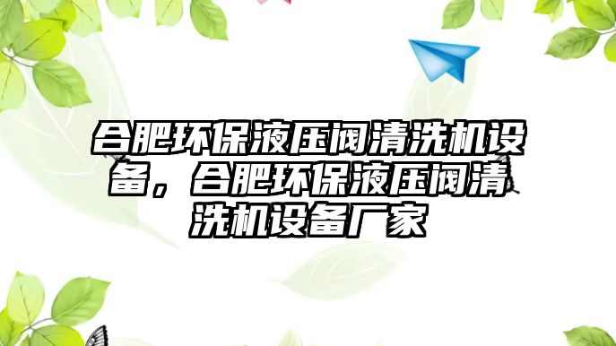 合肥環(huán)保液壓閥清洗機設備，合肥環(huán)保液壓閥清洗機設備廠家