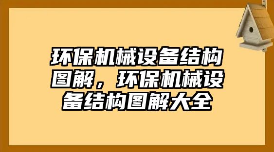 環(huán)保機(jī)械設(shè)備結(jié)構(gòu)圖解，環(huán)保機(jī)械設(shè)備結(jié)構(gòu)圖解大全