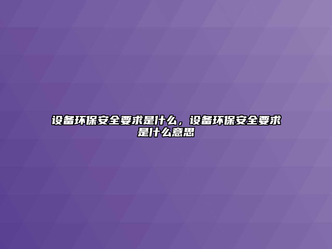 設(shè)備環(huán)保安全要求是什么，設(shè)備環(huán)保安全要求是什么意思