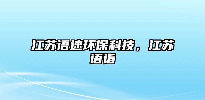 江蘇語速環(huán)?？萍?，江蘇語詣