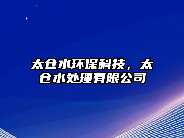 太倉水環(huán)?？萍?，太倉水處理有限公司