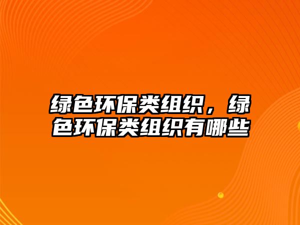 綠色環(huán)保類組織，綠色環(huán)保類組織有哪些