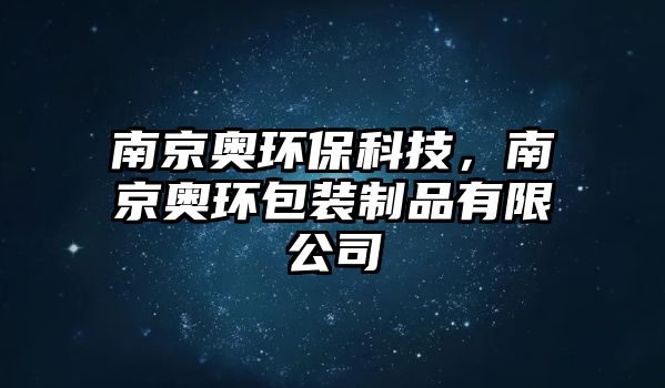 南京奧環(huán)?？萍?，南京奧環(huán)包裝制品有限公司