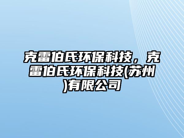 克雷伯氏環(huán)?？萍?，克雷伯氏環(huán)保科技(蘇州)有限公司