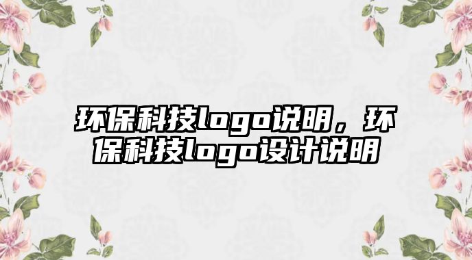 環(huán)?？萍糽ogo說明，環(huán)?？萍糽ogo設計說明