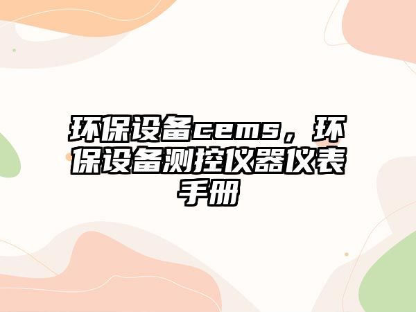 環(huán)保設(shè)備cems，環(huán)保設(shè)備測控儀器儀表手冊(cè)