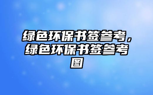 綠色環(huán)保書簽參考，綠色環(huán)保書簽參考圖