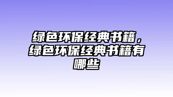 綠色環(huán)保經(jīng)典書籍，綠色環(huán)保經(jīng)典書籍有哪些