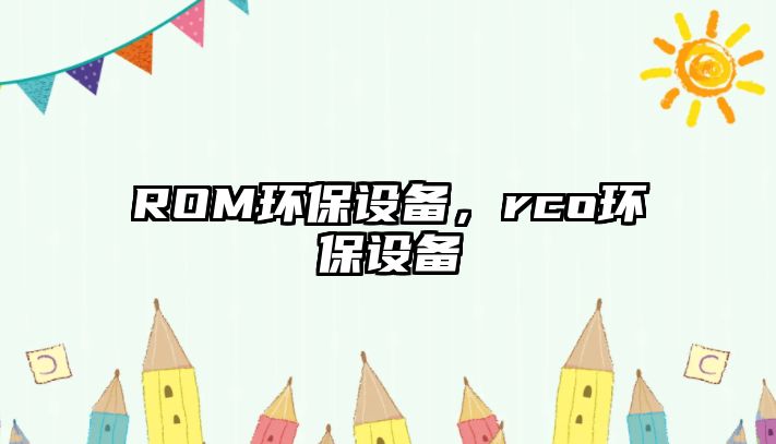 ROM環(huán)保設備，rco環(huán)保設備