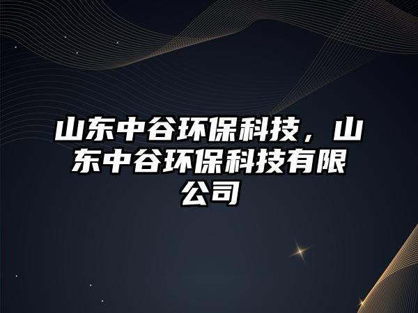 山東中谷環(huán)?？萍迹綎|中谷環(huán)?？萍加邢薰? class=