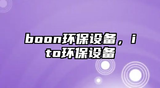 boon環(huán)保設(shè)備，ito環(huán)保設(shè)備