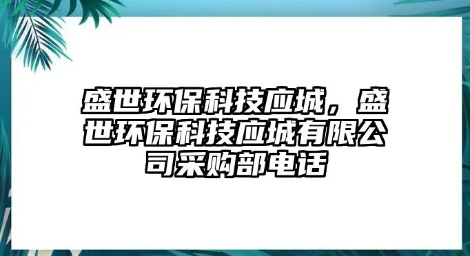 盛世環(huán)保科技應(yīng)城，盛世環(huán)?？萍紤?yīng)城有限公司采購部電話