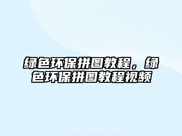 綠色環(huán)保拼圖教程，綠色環(huán)保拼圖教程視頻