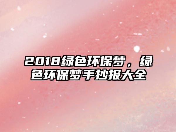 2018綠色環(huán)保夢，綠色環(huán)保夢手抄報(bào)大全