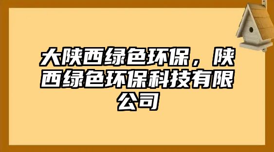 大陜西綠色環(huán)保，陜西綠色環(huán)?？萍加邢薰? class=