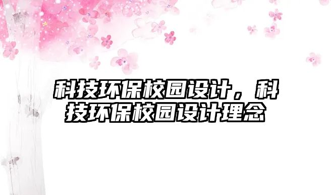 科技環(huán)保校園設計，科技環(huán)保校園設計理念