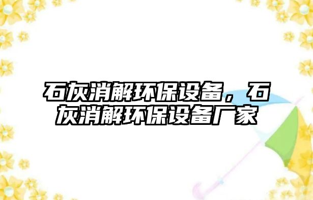 石灰消解環(huán)保設(shè)備，石灰消解環(huán)保設(shè)備廠家